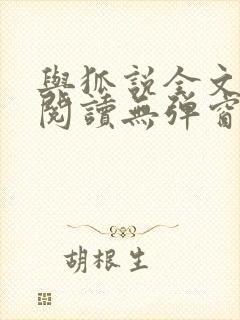 与狐说全文免费阅读无弹窗笔趣阁