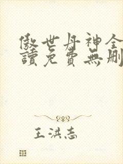 傲世丹神全文阅读免费无删减
