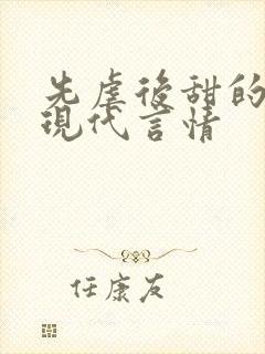 先虐后甜的小说现代言情