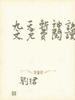 九天斩神诀 全文免费阅读 九天斩神诀 全文免费阅读