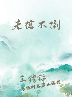 老枪不倒 老枪不倒