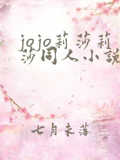 jojo莉莎莉莎同人小说 jojo莉莎莉莎同人小说