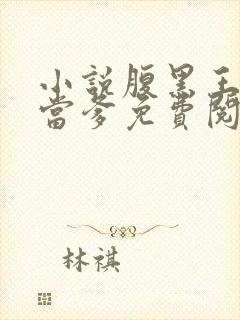 小说腹黑王爷喜当爹免费阅读