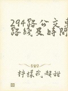 294路公交车路线及时间表