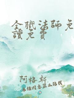 全职法师免费阅读免费