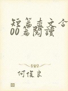 短篇爽文合集500篇阅读
