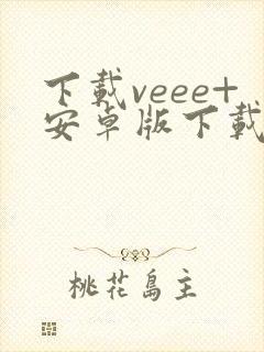 下载veee+安卓版下载