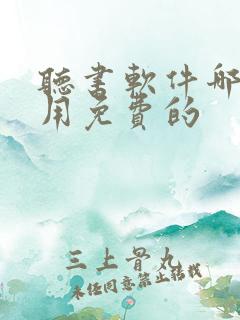 听书软件哪个好用免费的