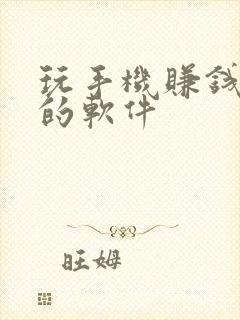 玩手机赚钱最快的软件