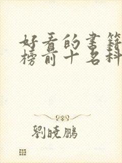 好看的书籍排行榜前十名科幻
