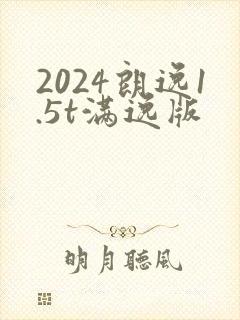 2024朗逸1.5t满逸版