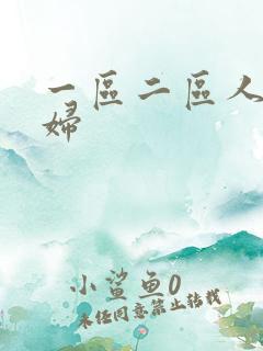 一区二区人妻少妇 一区二区人妻少妇