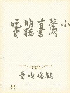 晚明有声小说免费听书网 晚明有声小说免费听书网