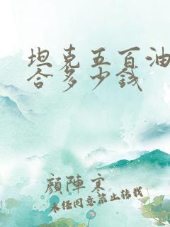 坦克五百油电混合多少钱