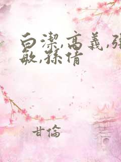白洁,高义,张敏,孙倩