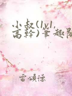 小叔(1v1,高干)笔趣阁小说