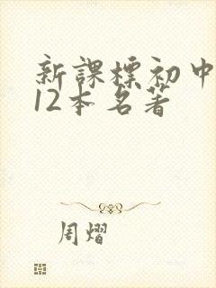 新课标初中必读12本名著