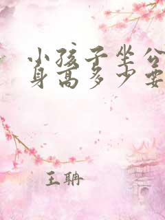 小孩子坐公交车身高多少要收费