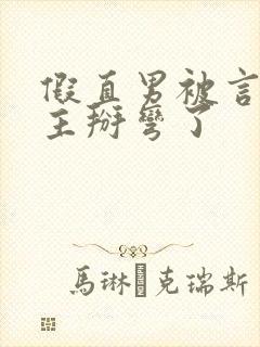 假直男被言情男主掰弯了