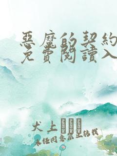 恶魔的契约家人免费阅读入口
