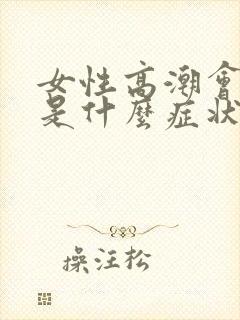 女性高潮会喷水是什么症状