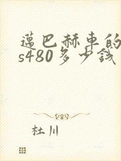 迈巴赫车的价格s480多少钱 迈巴赫车的价格s480多少钱