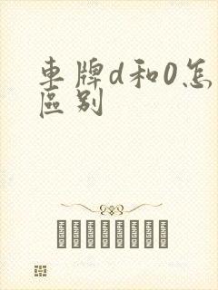 车牌d和0怎么区别