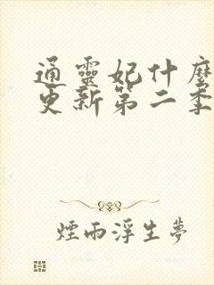 通灵妃什么时候更新第二季?