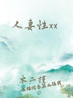 人妻性xx