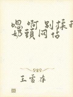 嗯 啊 别揉我奶头网站