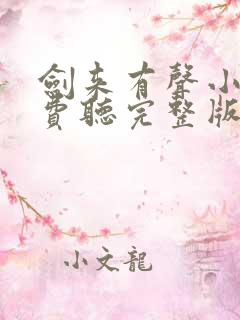 剑来有声小说免费听完整版 剑来有声小说免费听完整版
