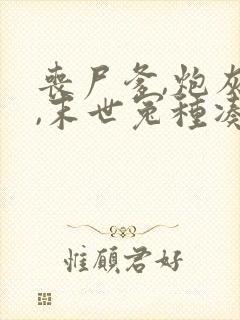 丧尸爹,炮灰妈,末世冤种凑一家