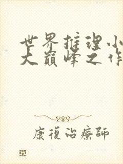 世界推理小说十大巅峰之作