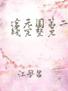 沧元图第二季在线完整免