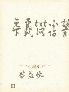 免费txt小说下载网站有哪些