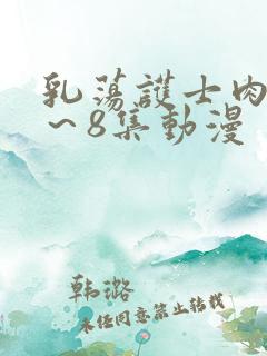 乳荡护士肉欲1～8集动漫