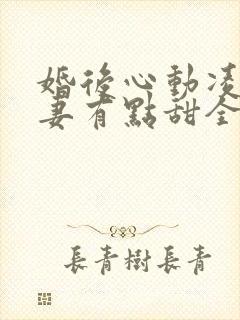 婚后心动凌总追妻有点甜全文免费阅读陈媛