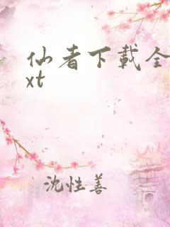 仙者下载全本txt