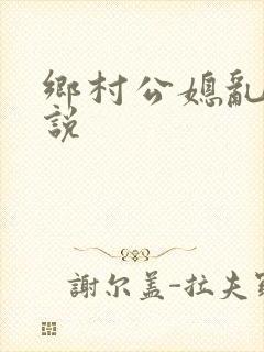 乡村公媳乱情小说