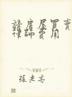 请房屋买卖纠纷律师费用