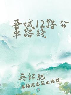 晋城12路公交车路线