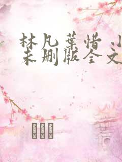 林凡叶惜 小说未删版全文