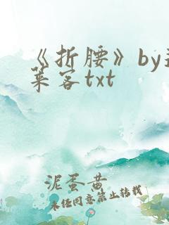 《折腰》by蓬莱客txt
