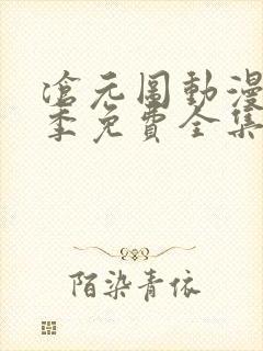 沧元图动漫第一季免费全集