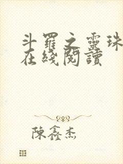 斗罗之灵珠神剑在线阅读
