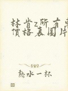 林肯z所有车型价格表图片
