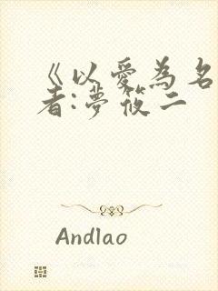 《以爱为名》作者:梦筱二