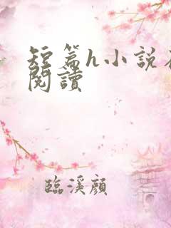 短篇h小说在线阅读