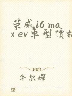 荣威i6 max ev车型价格