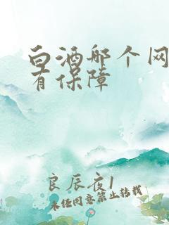 白酒哪个网站买有保障